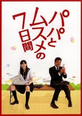 父女七日变 父女七日变