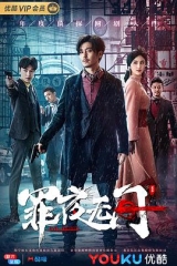 罪夜无间 罪夜无间