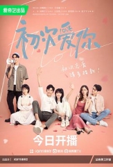 初次爱你 初次爱你