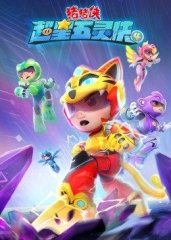 猪猪侠之超星五灵侠4 猪猪侠之超星五灵侠4