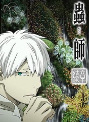 虫师续章荆棘之路 虫师续章荆棘之路