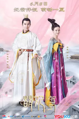 萌妃驾到粤语 萌妃驾到粤语