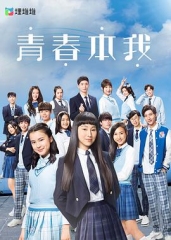 青春本我粤语 青春本我粤语