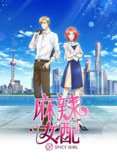 麻辣女配日语版 麻辣女配日语版