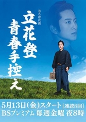 立花登青春备忘录 立花登青春备忘录