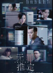 无罪推定粤语 无罪推定粤语