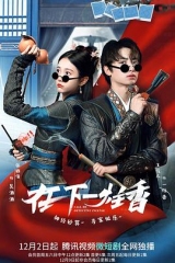 在下一炷香 在下一炷香