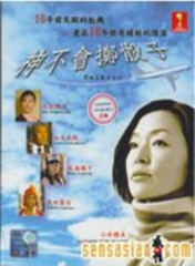 神不要投骰子 神不要投骰子