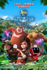 熊出没·奇幻空间 熊出没·奇幻空间
