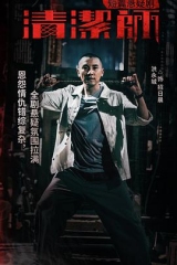 清洁师粤语 清洁师粤语
