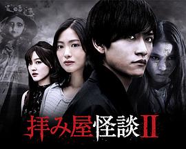 驱魔怪谈2 驱魔怪谈2