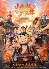 小虎墩大英雄 小虎墩大英雄