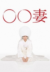 某某妻 某某妻