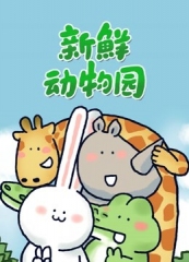 新鲜动物园 新鲜动物园