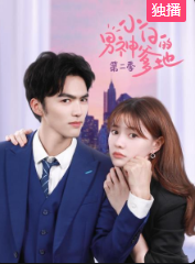 小白的男神爹地第二季 小白的男神爹地第二季