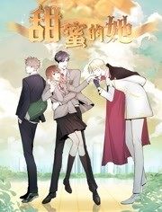 动态漫画·甜蜜的她 动态漫画·甜蜜的她