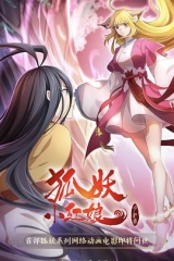 狐妖小红娘·月红2 狐妖小红娘·月红2