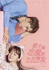 我不能恋爱的女朋友 我不能恋爱的女朋友