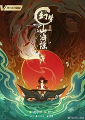 幻梦山海谣 幻梦山海谣