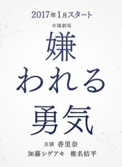 被讨厌的勇气 被讨厌的勇气