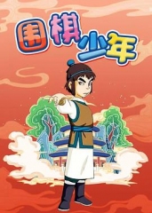 围棋少年 围棋少年