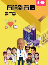 有啥别有病第二季 有啥别有病第二季