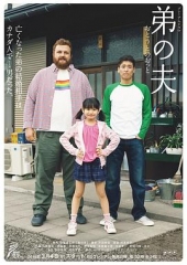 弟之夫 弟之夫