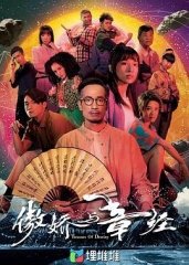 傲娇与章经国语 傲娇与章经国语