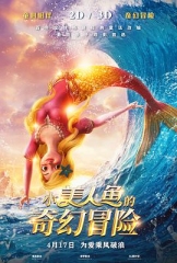 小美人鱼的奇幻冒险 小美人鱼的奇幻冒险