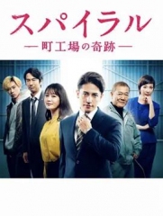 螺旋:町工场的奇迹 螺旋:町工场的奇迹