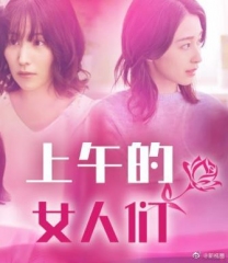 上午的女人们 上午的女人们