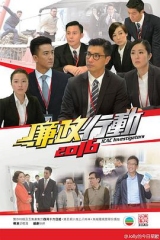 廉政行动2016国语 廉政行动2016国语