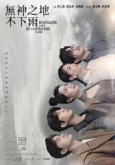 无神之地不下雨 无神之地不下雨