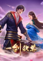 动态漫画·一剑独尊 动态漫画·一剑独尊