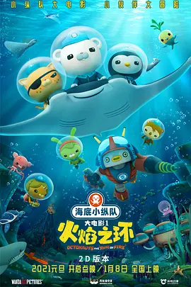 海底小纵队火焰之环 海底小纵队火焰之环