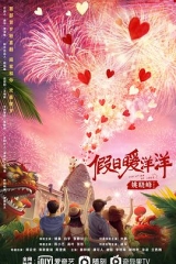 假日暖洋洋 假日暖洋洋