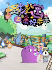 怪物公寓之美好未来 怪物公寓之美好未来