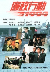 廉政行动1994国语 廉政行动1994国语