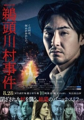 鹈头川村事件 鹈头川村事件