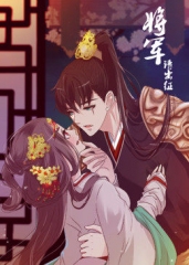 将军请出征 将军请出征
