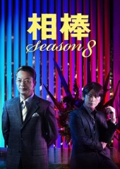 相棒第8季 相棒第8季