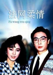 法网柔情国语 法网柔情国语
