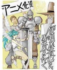 万事屋斋藤到异世界 万事屋斋藤到异世界