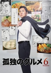 孤独的美食家第六季 孤独的美食家第六季