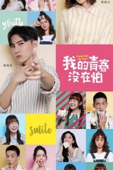我的青春没在怕 我的青春没在怕