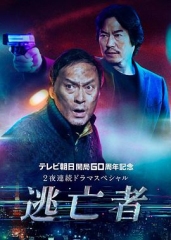 逃亡者2020 逃亡者2020