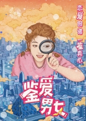 鉴爱男女 鉴爱男女
