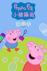 小猪佩奇第四季 小猪佩奇第四季