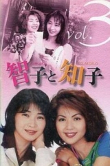 智子和知子 智子和知子