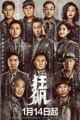狂飙 狂飙
